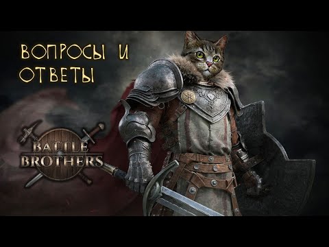 Видео: Вопросы и ответы по Battle Brothers