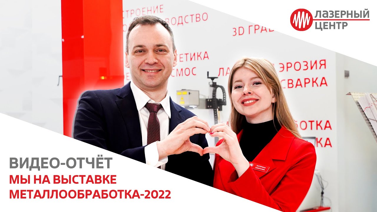 ЛАЗЕРНЫЙ ЦЕНТР на выставке МЕТАЛЛООБРАБОТКА-2022 // Лазеры тут покупай