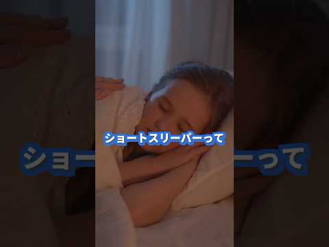 ショートスリーパー、慣れでなれるものじゃありません