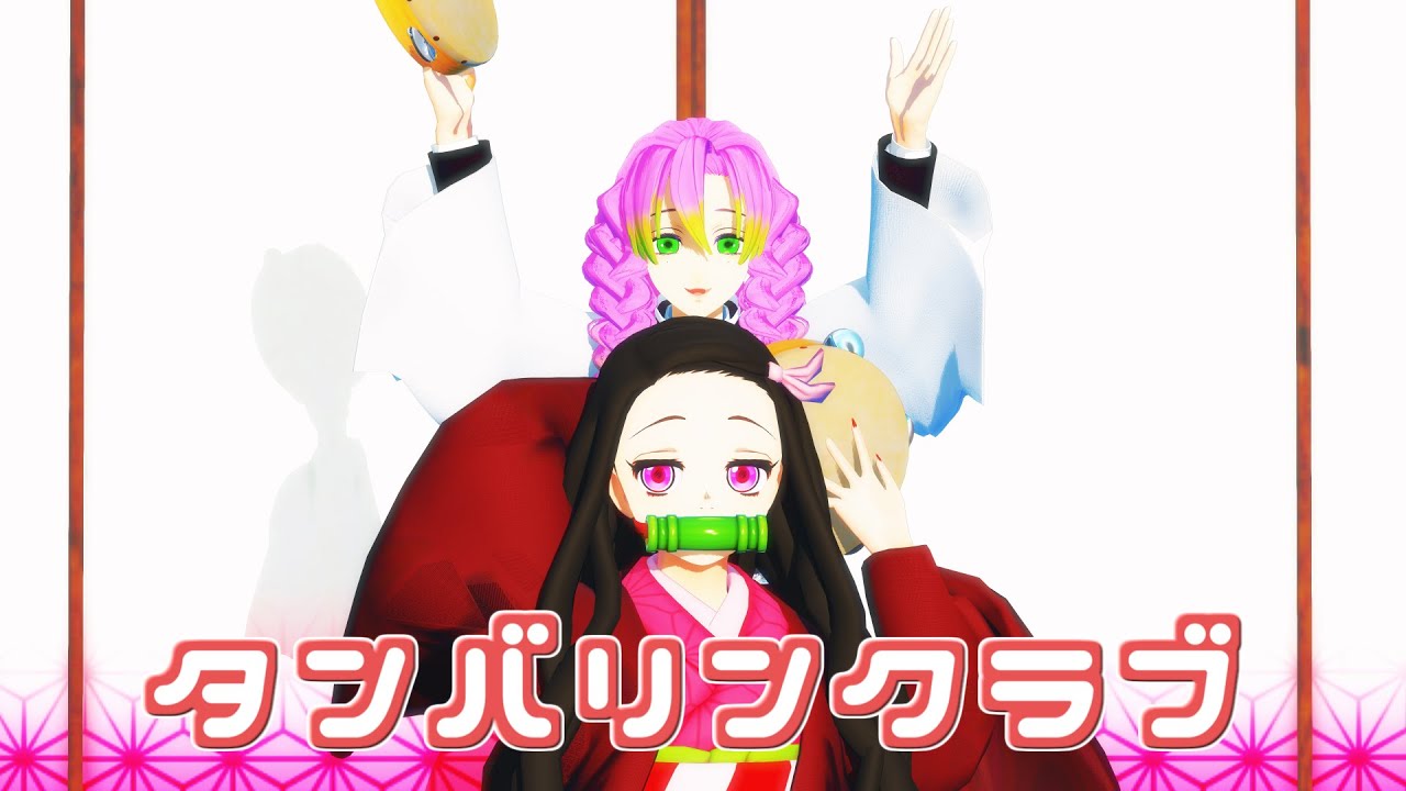 【鬼滅の刃MMD】タンバリンクラブ / Hololive Tambourine Club Shorts YouTube