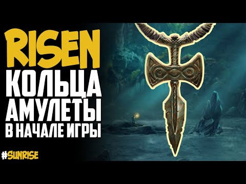Кольца и амулеты в начале игры | Risen(Ризен)