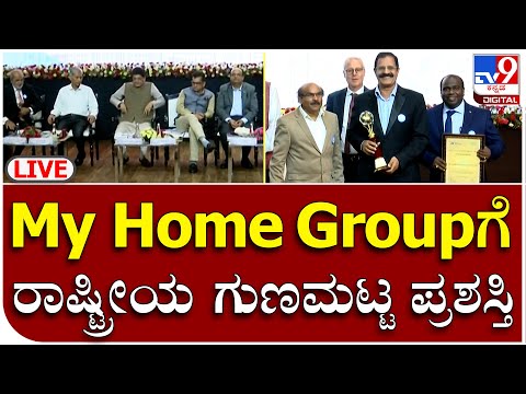 QCL-DL Shah Quality Platinum Award Event Live | ಭಾರತೀಯ ಗುಣಮಟ್ಟ ಪರಿಷತ್ತು ಬೆಳ್ಳಿ ಹಬ್ಬ | TV9 Live