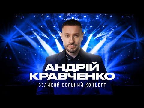 Андрій Кравченко Концерт в Палаці Україна
