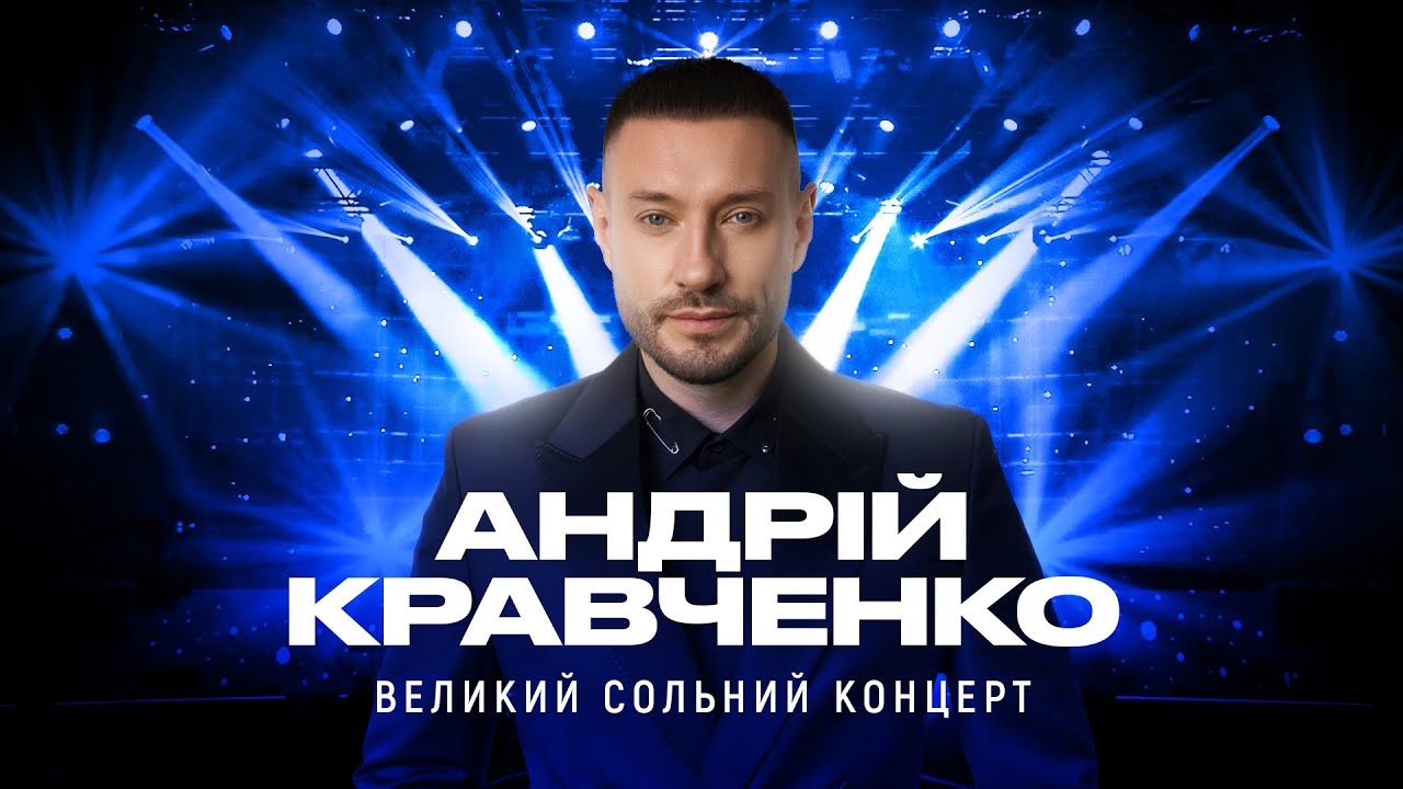 Андрій Кравченко - Концерт в Палаці 