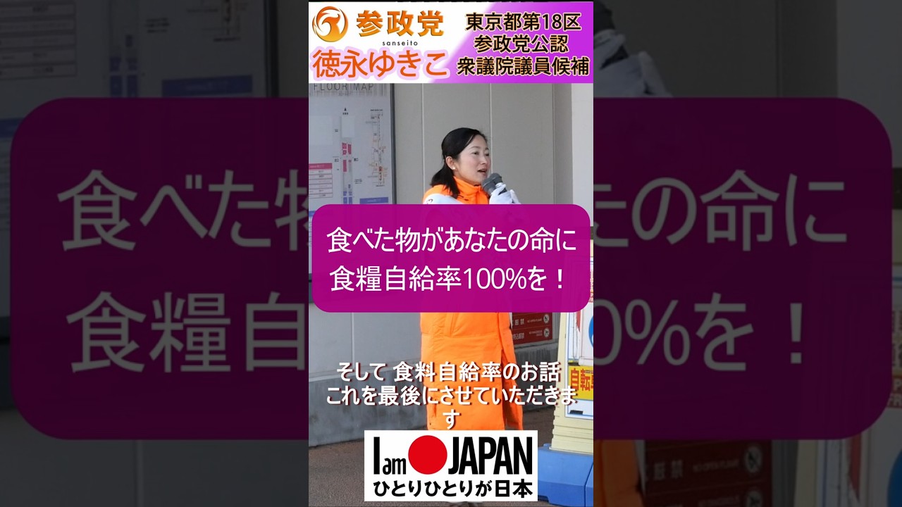 食べたものがあなたになる 食糧自給率100%を！ 徳永ゆきこ 参政党