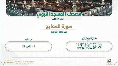 سورة المعارج من صلاة التراويح بالمسجد النبوي | لعام 1442هـ