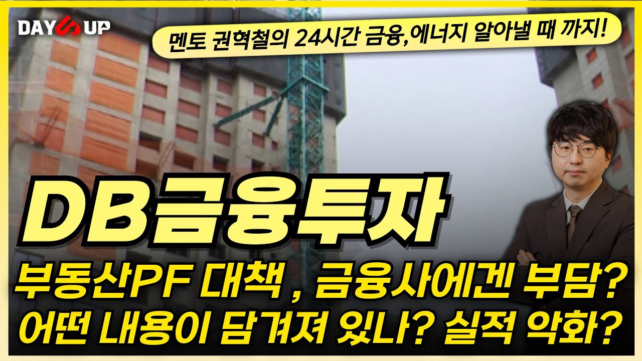 [DB금융투자 주가전망] 부동산PF 대책, 금융사들에겐 부담이 된다?