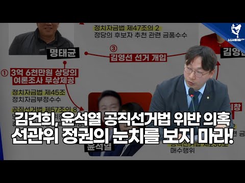 김건희, 윤석열 공직선거법 위반 의혹, 선관위 정권의 눈치를 보지 마라!