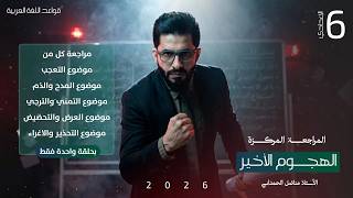 المراجعة المركزة || قواعد الكورس الثاني || في حلقه واحده فقط- السادس الاعدادي دفعة 2026 