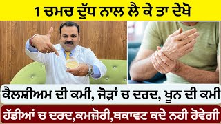 ਜੋੜਾਂ ਦੇ  ਦਰਦ, ਨੀਂਦ, ਕੈਲਸ਼ੀਅਮ ਦੀ ਕਮੀ, ਖੂਨ ਦੀ ਕਮੀ, ਸਰੀਰ ਦੀ ਥਕਾਵਟ, ਬੇਚੈਨੀ, ਘਬਰਾਹਟ, ਸਾਰੇ ਸਰੀਰ ਚ ਦਰਦ ਖ਼ਤਮ screenshot 1