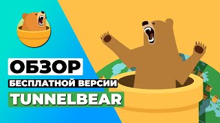 ОБЗОР БЕСПЛАТНОЙ ВЕРСИИ TunnelBear 2023 ⭐ Почему вам следует избегать этого провайдера VPN? ❌ screenshot 5