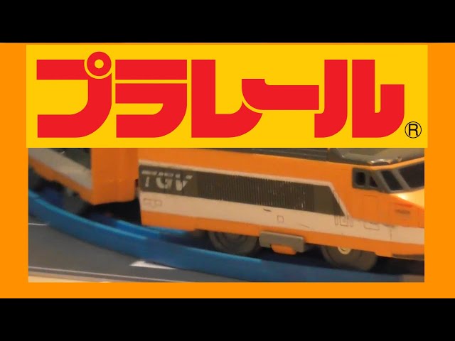 プラレール 外国の特急シリーズ TGV (05835) - YouTube