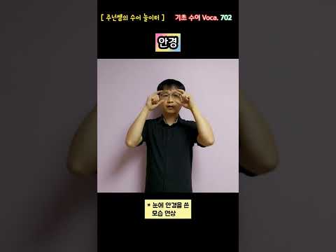 [ 기초 수어 Voca ] 702. 안경 - 수화배우기 [주넌쌤의 수어놀이터]