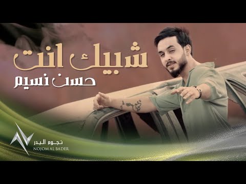 حسن نسيم شبيك انت Hassan Naseem Shbeek Enta Official Music Video 2023