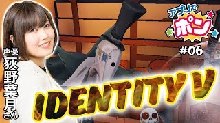 荻野葉月のアプリでポン #06【Identity V、e食材辞典】