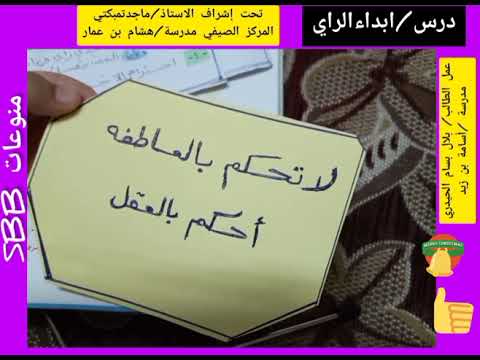 شرح درس ابداء الرأي بشكل مميزأسمعوها وقولو ماشاء الله