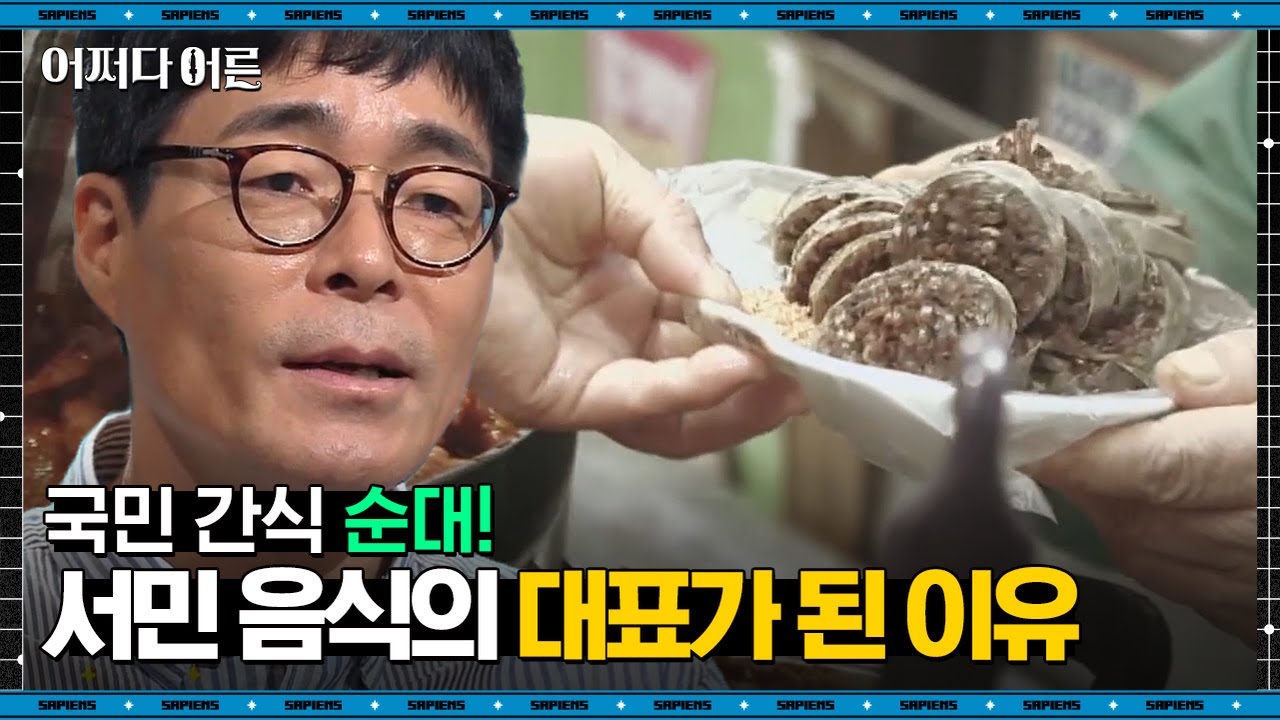 박찬일 셰프 #04 | 한때 소고기 가격이었던 돼지고기? 쫄깃쫄깃 꼬수운 순대가 우리 맘에 안착하게 된 과정🤤 | 