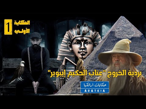 بردية الخروج عتاب الحكيم إيبوير