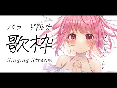 【 #歌枠 】癒やしのバラード歌枠。- #Karaoke【 苺咲べりぃ / Vtuber 】- Singing  Stream