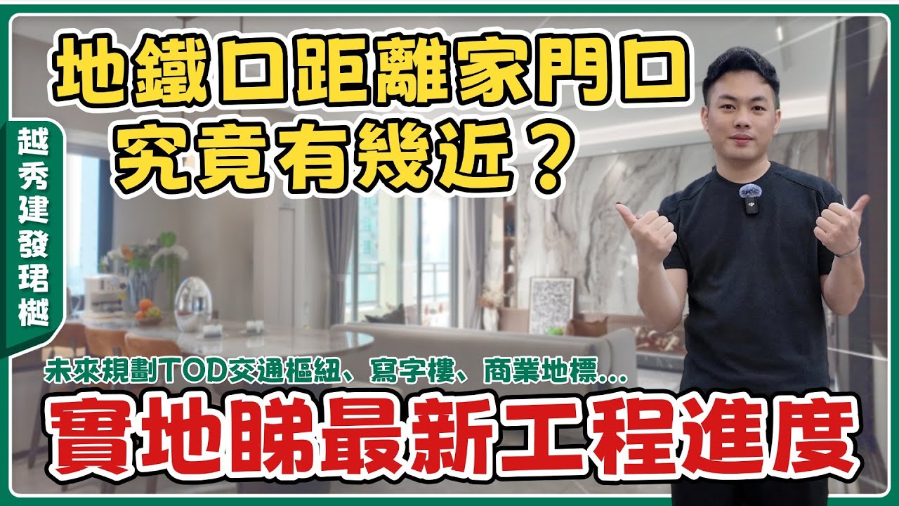 中山樓盤丨越秀建發珺樾丨Tilon堅持一路推介丨城片區優質資產丨步行即到地鐵、大型商場丨精裝現樓【cc中文字幕】