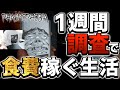 【Phasmophobia】1週間、調査で稼いだお金が食費になる生活！【1日目】