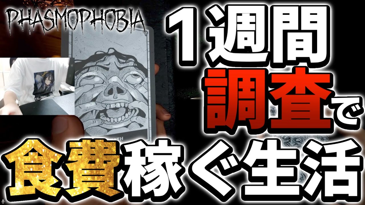 【Phasmophobia】1週間、調査で稼いだお金が食費になる生活！【1日目】