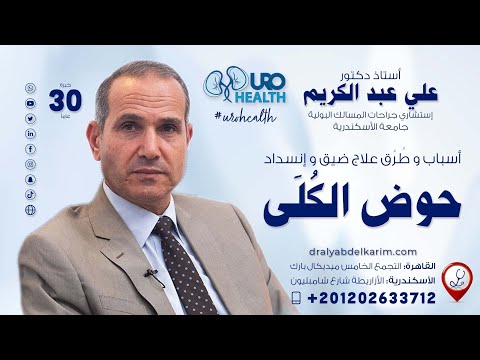 فيديو: ما هو الحوض خارج الكلى؟