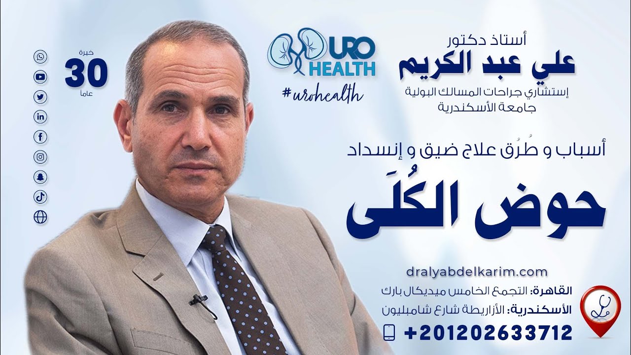 ( الأسباب وأفضل طرق العلاج)  ضيق وانسداد حوض الكلى