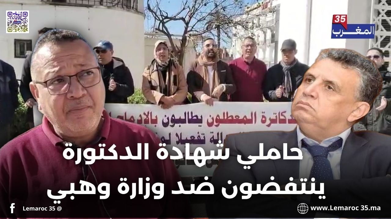 حاملي شهادة الدكتورة ينتفضون ضد وزارة وهبي مطالبين بالإدماج المباشر