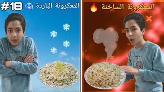 كيف تعمل المعكرونة الباردة والساخنة بأسهل وألذ طريقة? (سلسلة الطبخ 18)