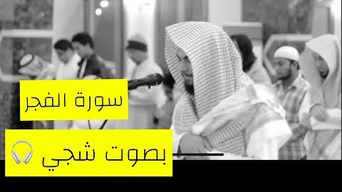 تلاوة خاشعه وصوت شجي 🎧 سورة الفجر بصوت القارئ عبدالله الجاسم
