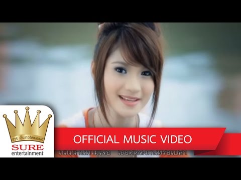 ไม่เคยไม่คิดถึง - ยิ้ม สุทธิดา [OFFICIAL MV]