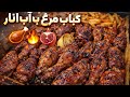 کباب بال مرغ با رب انار – آبدار و خوشمزهHähnchenflügel mit Granatapfelpaste–saftig und lecker🇩🇪🇦🇫🇦🇹