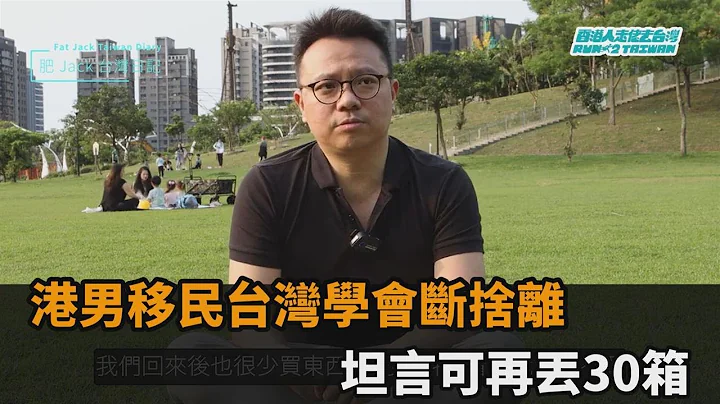 來台半年物慾變低！港男移民後學會「斷捨離」　坦言：可以再丟30箱－全民話燒 - 天天要聞