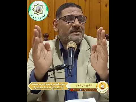 عنوان الظرف في علم الصرف ومكانته في سلم الترقي لدراسة هذا العلم دراسة منهجية الدكتور علي النجار