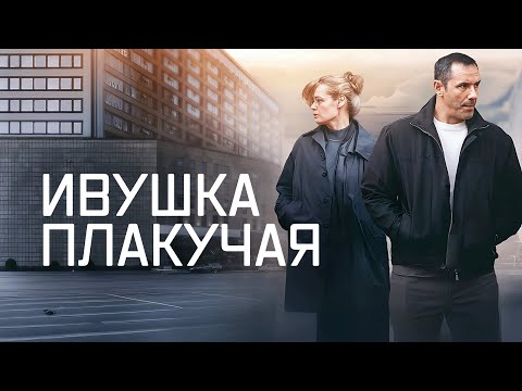 Сериал Ивушка плакучая - ВСЕ СЕРИИ ПОДРЯД
