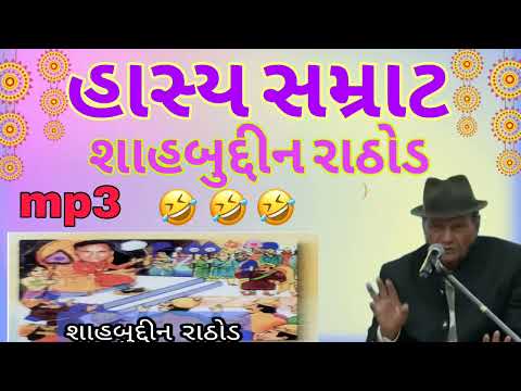 હાસ્ય સમ્રાટ / શાહબુદ્દીન રાઠોડ / જોક્સ 