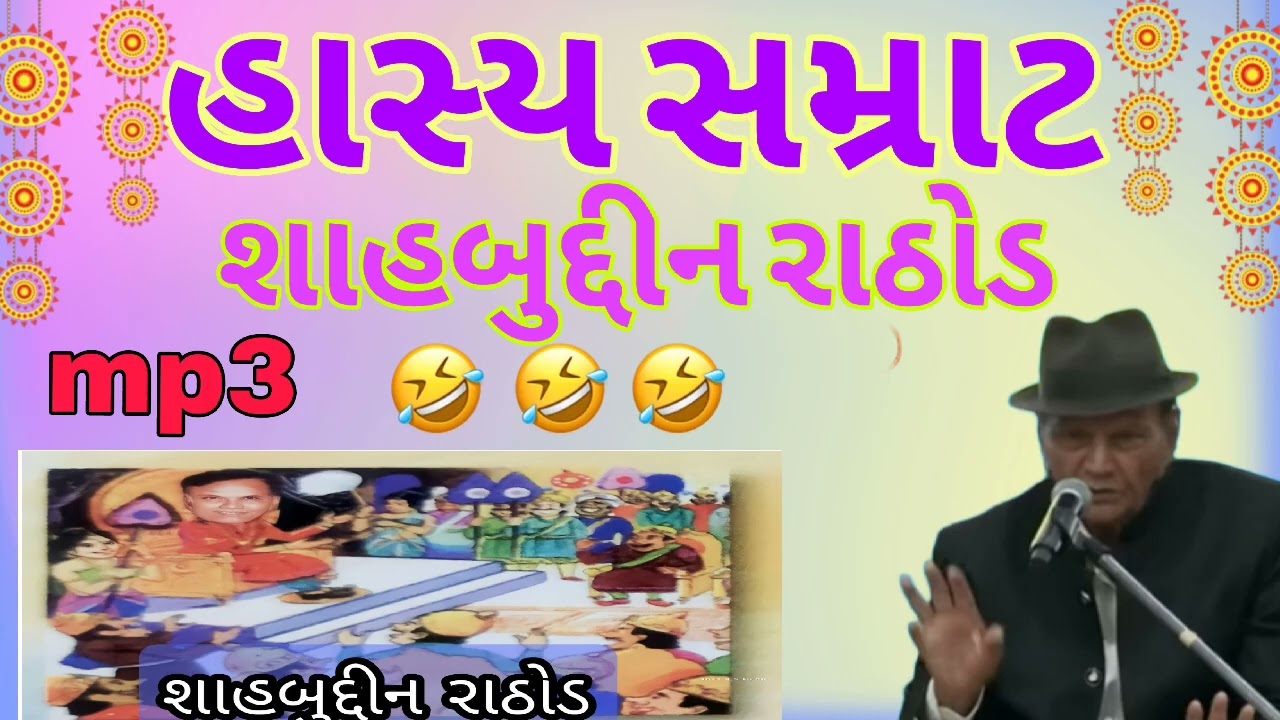હાસ્ય સમ્રાટ / શાહબુદ્દીન રાઠોડ / જોક્સ 