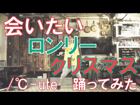 【ぽんでゅ】会いたいロンリークリスマス/℃-ute 踊ってみた【ハロプロ】