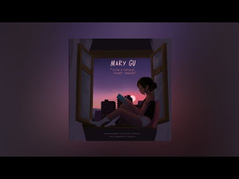 Mary Gu – Если в сердце живет любовь | lyrics, текст | Премьера 2022