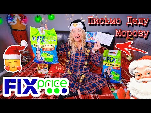 ВАУ! Новогодний ФИКС ПРАЙС! НОВИНКИ FIX Price 2019 УКРАШАЕМ ДОМ К Новому ГОДУ