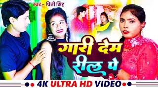- गर दम रल प Singh New Bhojpuri Hit Song Gari Dem Reel Pe