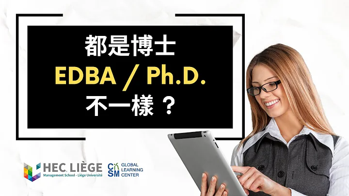 非本科系要拿哪一種博士？PhD and EDBA都是博士，我該讀哪一種？【HEC Liège EDBA】#高階企管博士 #博士學位 #EDBA #管理 #全英文 - 天天要聞