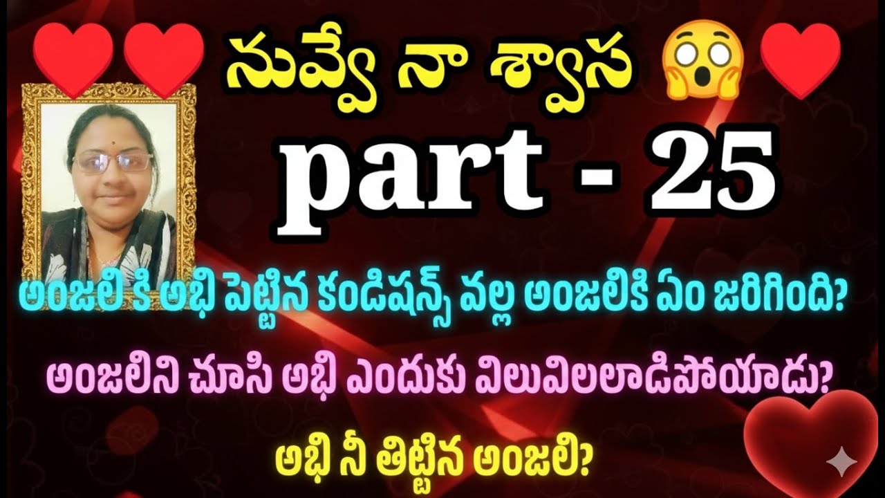 నువ్వే నా శ్వాస ♥️ part - 25 అంజలిని చూసి అభి ఎందుకు విలువిలలాడిపోయాడు?అభి నీ తిట్టిన అంజలి?|| heart