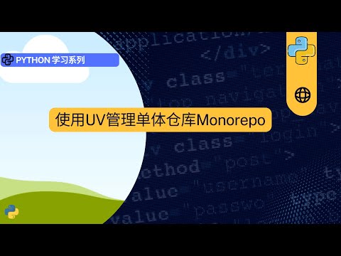 使用UV管理单体仓库Monorepo