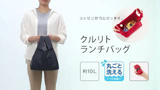 【MOTTERU　公式】クルリト ランチバッグ＆デイリーバッグ