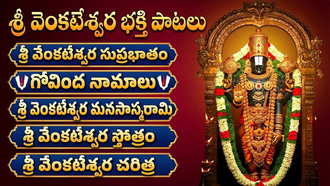 Sri Venkateswara Devotional Songs | శ్రీ వెంకటేశ్వర భక్తి పాటలు | Venkateswara Suprabhatam