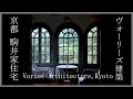 Kyoto：ヴォーリズ設計 駒井家住宅【osmo pocket】Dr.Komai's Residence designed by  W.M.Vories