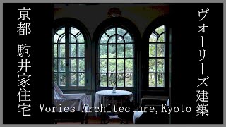 Kyoto：ヴォーリズ設計 駒井家住宅【osmo pocket】Dr.Komai's Residence designed by  W.M.Vories
