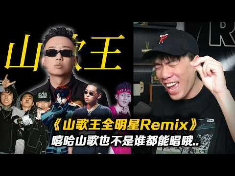 讓HigherBrothers、法老、貝貝、彈殼來唱GAI的《山歌王》!!看來也不是誰都適合唱山歌的XD【REACTION】